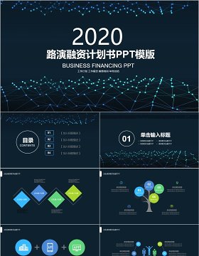 商业路演融资计划书PPT模板