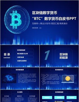 区块链数字货币BTC白皮书PPT模板