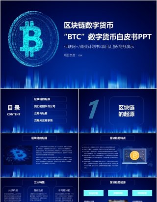 区块链数字货币BTC白皮书PPT模板