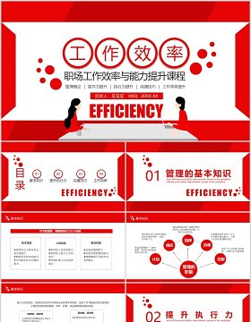 红色职场工作效率与能力提升培训课件PPT模板