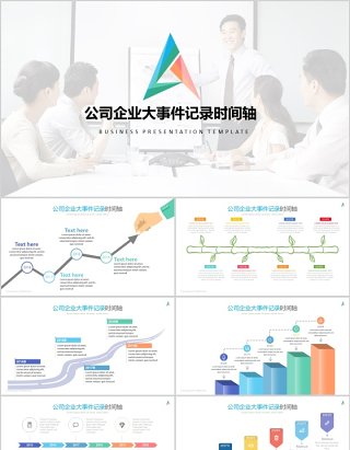 原创商务时间轴企业发展历程公司简介ppt模板-版权可商用