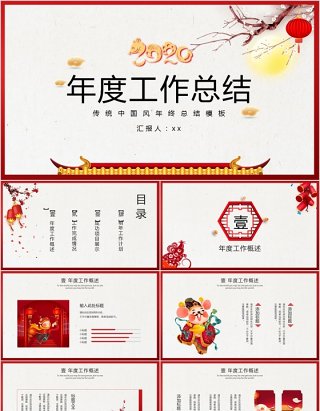 中国风年终年度工作总结PPT模板