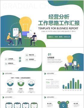 扁平渐变色经营分析工作思路工作汇报PPT模板