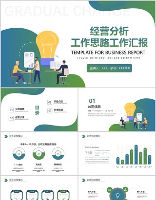 扁平渐变色经营分析工作思路工作汇报PPT模板