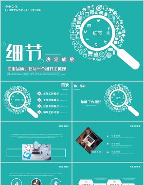 企业文化员工培训细节决定成败PPT模板