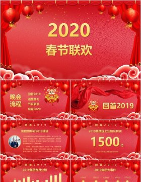 2020春节联欢晚会年会PPT模板