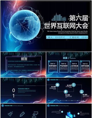 黑色星球世界互联网大会科技发布会PPT模板