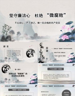 不忘初心做一名合格的共产党员廉洁廉政PPT模板