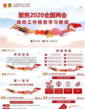 聚焦2020全国两会政府工作报告学习解读党建PPT演示模板