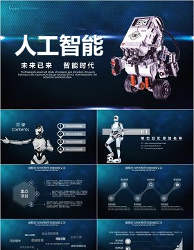 未来科技时代人工智能工作汇报PPT模板