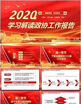 红色2020学习解读政协两会政府工作报告党建PPT模板