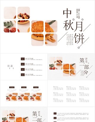 简约中国传统节日中秋佳节月饼展示宣传介绍通用PPT模板