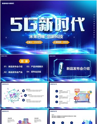 蓝色5G新时代未来已来创新科技产品宣传介绍PPT模板