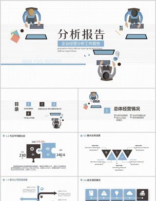 企业经营分析工作报告PPT模板