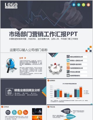 市场营销部门工作汇报PPT模板