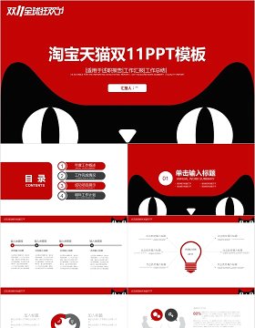 淘宝天猫双十一购物节电商线上线下促销活动策划方案ppt模板