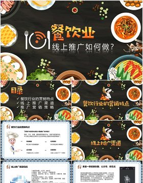 餐饮业线上推广营销渠道PPT模板