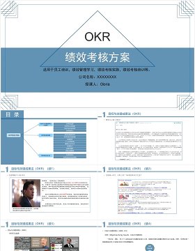 企业员工培训绩效考核方案OKR工作法PPT模板