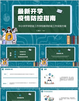 中小学开学防疫工作学校教师防疫安排方案培训PPT模板