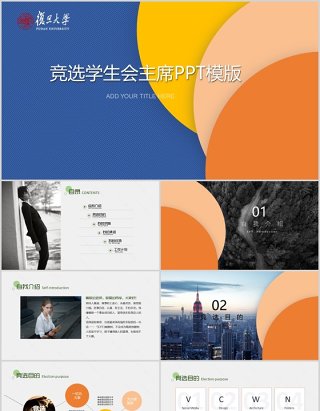 竞选学生会主席PPT模板