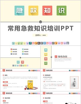 中小学生常用急救知识培训课件PPT模板