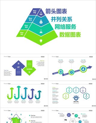 箭头并列关系网络服务数据图表PPT信息可视化