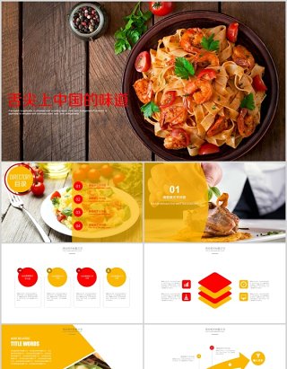 中国味道美食餐饮汇报PPT模板