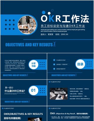 蓝色企业管理培训员工目标设定与沟通OKR工作法PPT模板