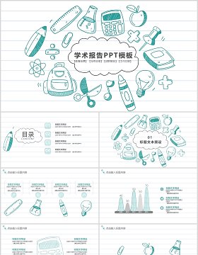 简约创意学术报告PPT模板