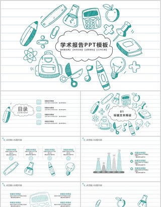 简约创意学术报告PPT模板