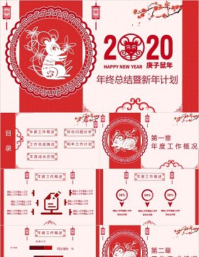 2020剪纸风格鼠年颁奖表彰年会总结PPT模板