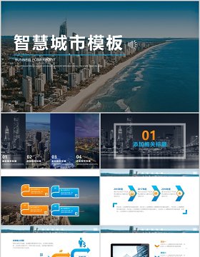 商务智慧城市规划PPT模板