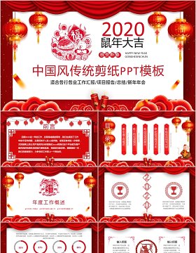 中国风传统剪纸鼠年大吉年会PPT模板