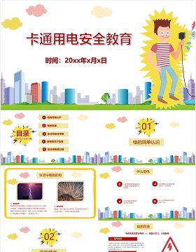 中小学生卡通安全用电教育课件PPT模板