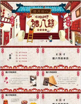 中国风传统节日腊八节主题班会PPT模板