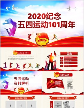 2020纪念五四运动101周年青年节PPT模板