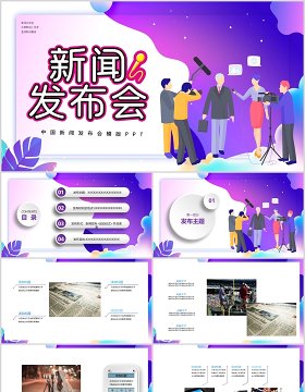 新闻发布会报告PPT模板