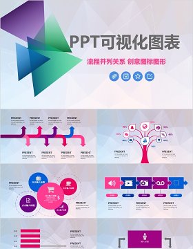 原创创意图标图形PPT可视化图表