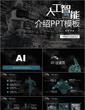 黑色VR人工智能产品介绍PPT模板