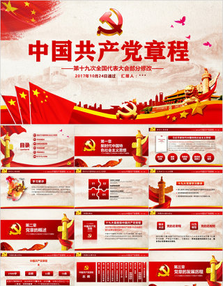 中国共产党章程党建PPT党课模板