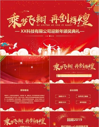 公司迎新年颁奖典礼表彰大会员工风采年会PPT模板