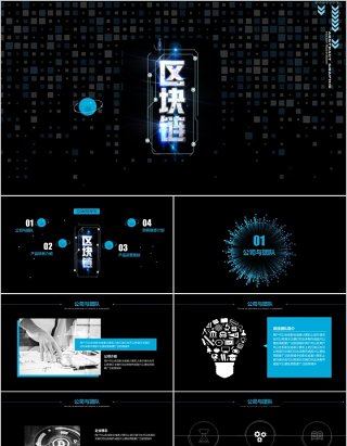 科技创新区块链技术PPT模板