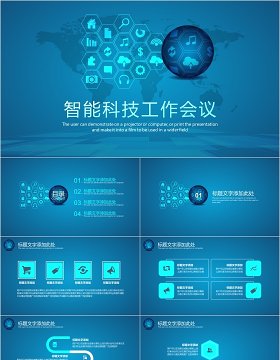 人工智能科技工作会议PPT模板