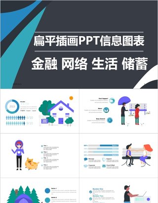 扁平金融网络插画PPT信息图表