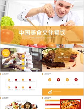 中国美食文化餐饮介绍宣传PPT模板