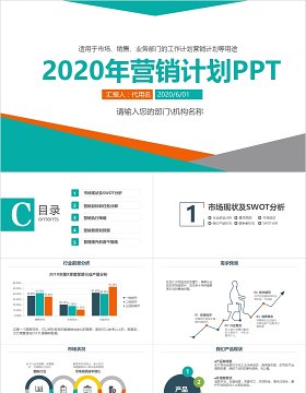 销售市场营销计划汇报PPT模板