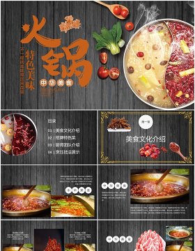 中华美食特色美食火锅餐饮PPT模板