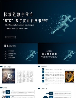 区块链数字货币BTC白皮书PPT模板