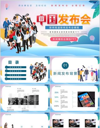 新闻采访发布会PPT模板