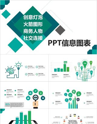 原创创意灯泡社交连接PPT信息图表